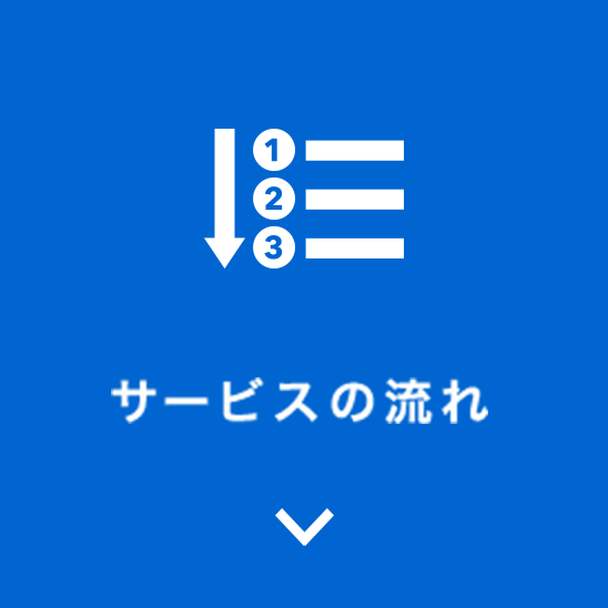 サービスの流れ